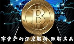   数字钱包与数字资产的深度解析：理