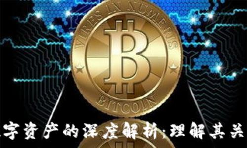 数字钱包与数字资产的深度解析:理解其关系及未来趋势