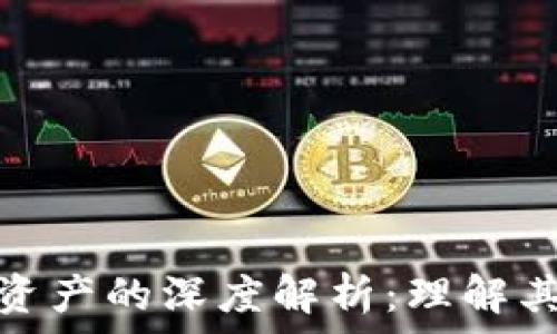数字钱包与数字资产的深度解析:理解其关系及未来趋势