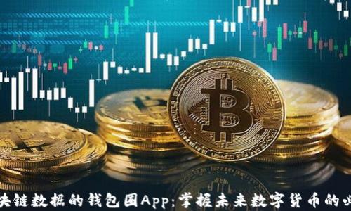 基于区块链数据的钱包圈App:掌握未来数字货币的必备工具