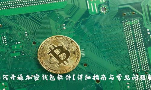 如何开通加密钱包软件?详细指南与常见问题解答