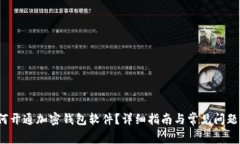  如何开通加密钱包软件？详细指南与