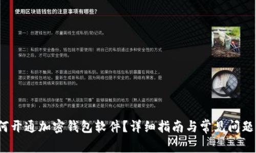 如何开通加密钱包软件?详细指南与常见问题解答