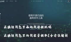 区块链钱包里面的钱能提现吗区块链钱