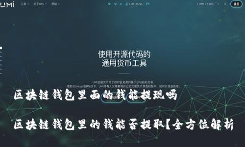 区块链钱包里面的钱能提现吗
区块链钱包里的钱能否提取?全方位解析