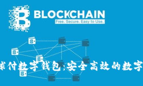 全面解析环球付数字钱包:安全高效的数字支付解决方案