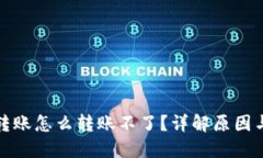 加密钱包转账怎么转账不了？详解原因