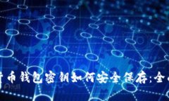 加密货币钱包密钥如何安全保存：全面