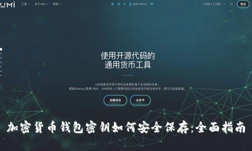 加密货币钱包密钥如何安全保存:全面指南