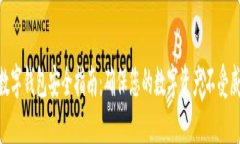 : 数字钱包安全指南：确保您的数字资