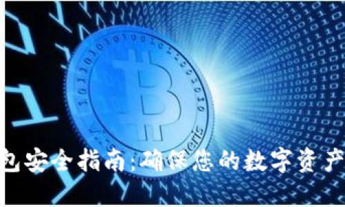 : 数字钱包安全指南:确保您的数字资产不受威胁