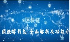 美团数字钱包：全面解析及功能介绍