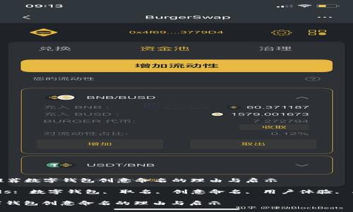 Title: 推荐数字钱包创意命名的理由与启示

Keywords: 数字钱包, 取名, 创意命名, 用户体验, 品牌价值

推荐数字钱包创意命名的理由与启示