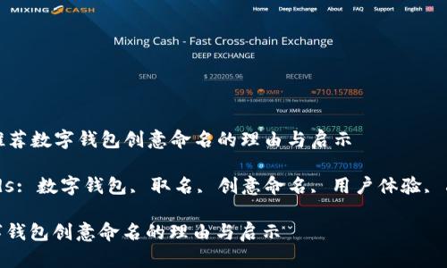 Title: 推荐数字钱包创意命名的理由与启示

Keywords: 数字钱包, 取名, 创意命名, 用户体验, 品牌价值

推荐数字钱包创意命名的理由与启示