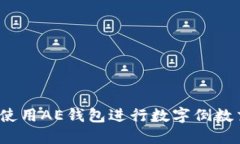 如何使用AE钱包进行数字倒数交易？