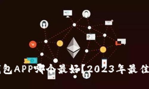 区块链钱包APP哪个最好?2023年最佳选择推荐