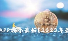 区块链钱包APP哪个最好？2023年最佳选