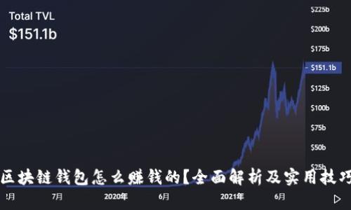区块链钱包怎么赚钱的?全面解析及实用技巧