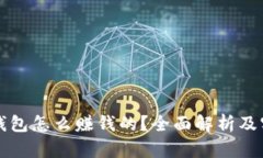区块链钱包怎么赚钱的？全面解析及实