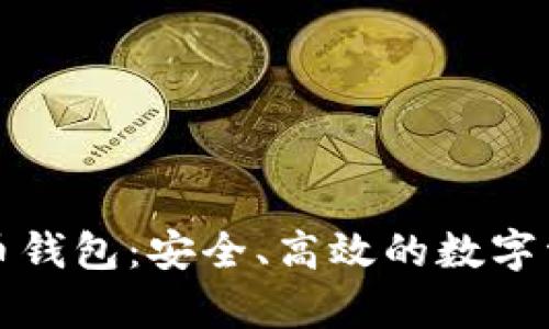 嘉信数字货币钱包:安全、高效的数字资产管理方案