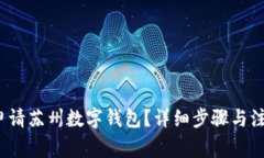  如何申请苏州数字钱包？详细步骤与