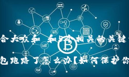 思考一个符合大众和 和5个相关的关键词
加密货币钱包跑路了怎么办?如何保护你的资产安全