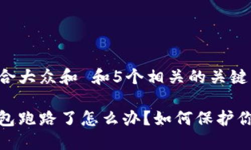 思考一个符合大众和 和5个相关的关键词
加密货币钱包跑路了怎么办?如何保护你的资产安全