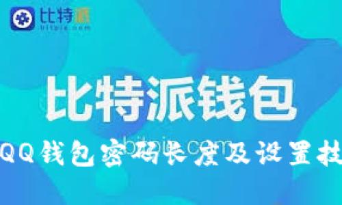 : QQ钱包密码长度及设置技巧