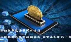 区块链钱包是否可以冻结区块链钱包冻