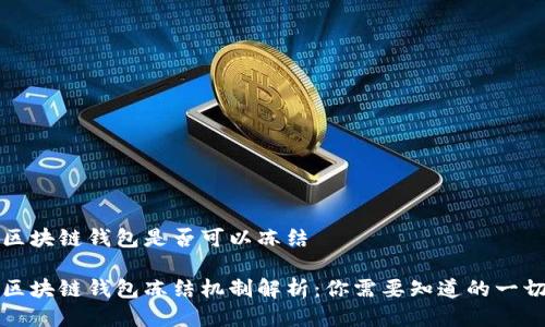 区块链钱包是否可以冻结
区块链钱包冻结机制解析:你需要知道的一切