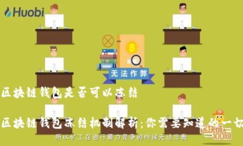 区块链钱包是否可以冻结
区块链钱包冻结机制解析:你需要知道的一切