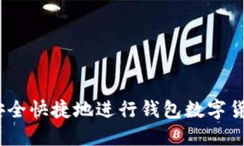 如何安全快捷地进行钱包数字货币转账