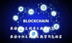 最安全的支持中文数字钱包最安全的支