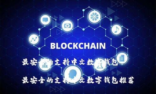最安全的支持中文数字钱包
最安全的支持中文数字钱包推荐