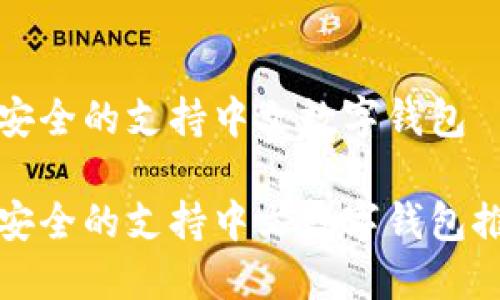 最安全的支持中文数字钱包
最安全的支持中文数字钱包推荐
