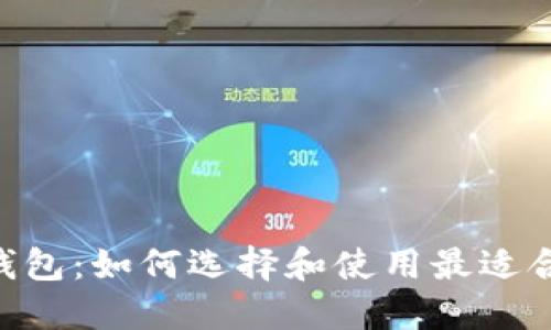 NFT数字钱包:如何选择和使用最适合你的钱包