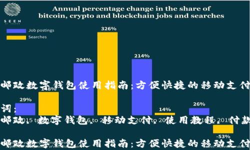 青岛邮政数字钱包使用指南:方便快捷的移动支付体验
关键词:
青岛邮政, 数字钱包, 移动支付, 使用教程, 付款方式
青岛邮政数字钱包使用指南:方便快捷的移动支付体验