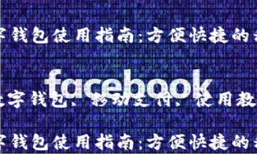 青岛邮政数字钱包使用指南:方便快捷的移动支付体验
关键词:
青岛邮政, 数字钱包, 移动支付, 使用教程, 付款方式
青岛邮政数字钱包使用指南:方便快捷的移动支付体验