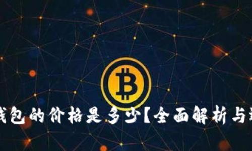 区块链钱包的价格是多少?全面解析与选择指南