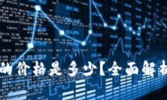 区块链钱包的价格是多少？全面解析与