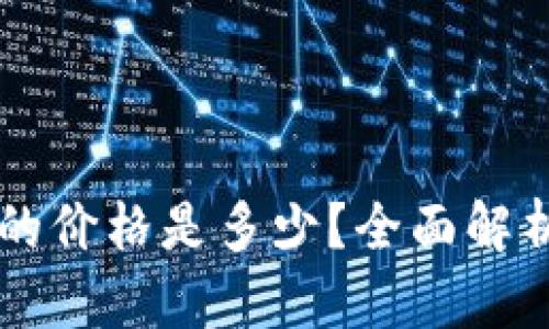 区块链钱包的价格是多少?全面解析与选择指南