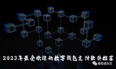 2023年最受欢迎的数字钱包支付软件推