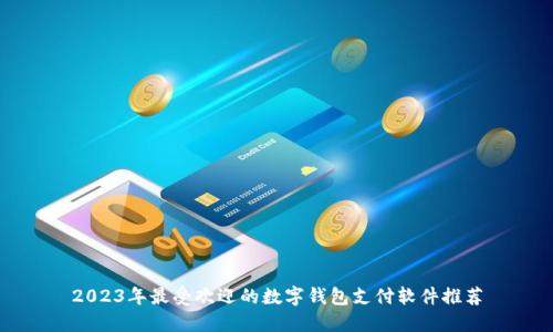 2023年最受欢迎的数字钱包支付软件推荐