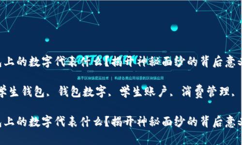 学生钱包上的数字代表什么?揭开神秘面纱的背后意义
关键词:学生钱包, 钱包数字, 学生账户, 消费管理, 财务教育
学生钱包上的数字代表什么?揭开神秘面纱的背后意义