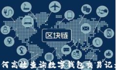 如何高效查询数字钱包交易记录？