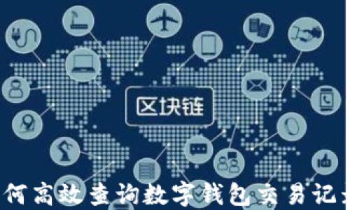 如何高效查询数字钱包交易记录?