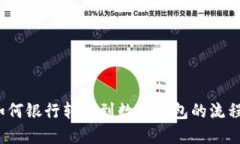 如何银行转账到数字钱包的流程？