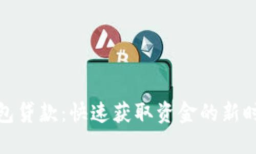 数字钱包贷款:快速获取资金的新时代选择