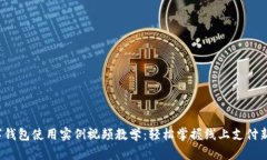  数字钱包使用实例视频教学：轻松掌