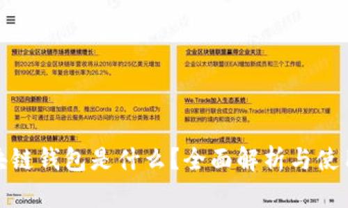 : 区块链钱包是什么?全面解析与使用指南